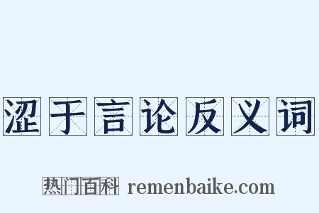 涩于言论反义词是什么意思的图片